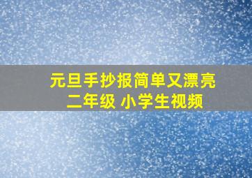 元旦手抄报简单又漂亮 二年级 小学生视频